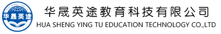港澳名校-海外名校-北京华晟英途教育科技有限公司